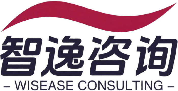 智逸咨询 Wisease Consulting